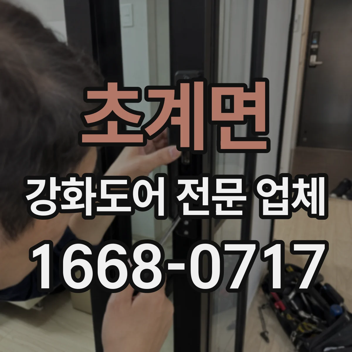 초계면 강화도어 전문 업체