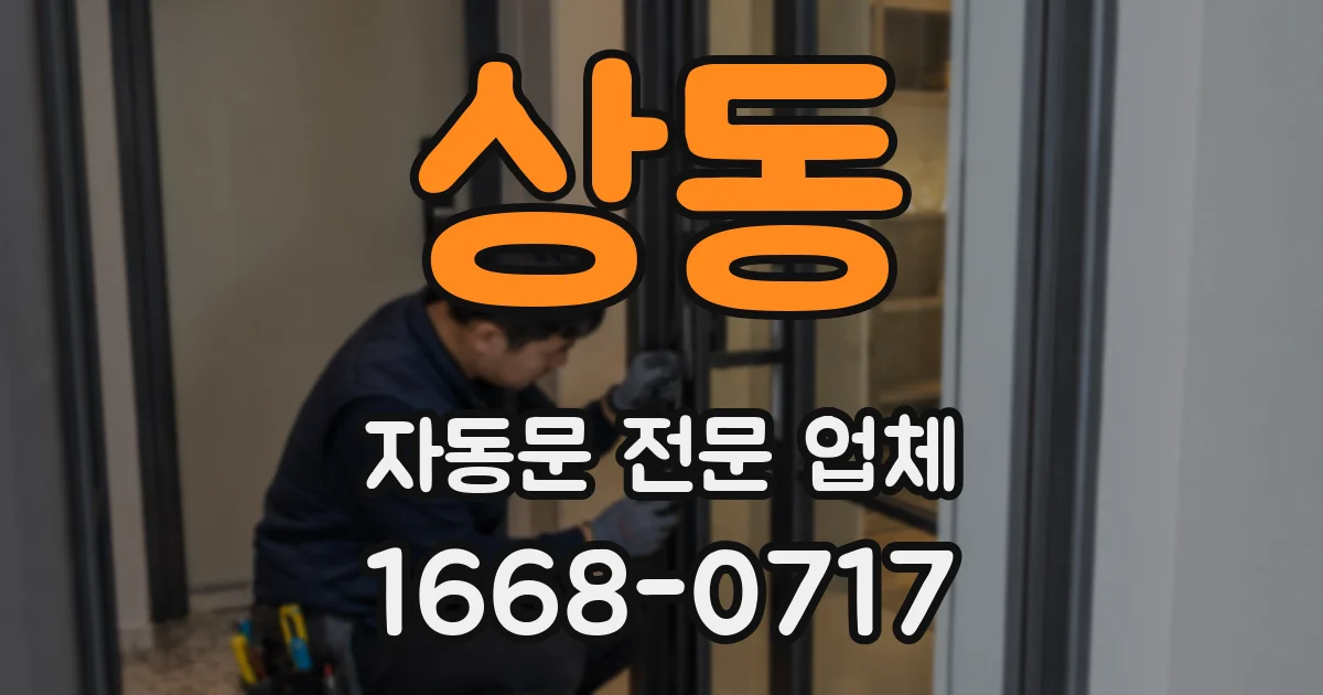 상동 자동문 전문 업체