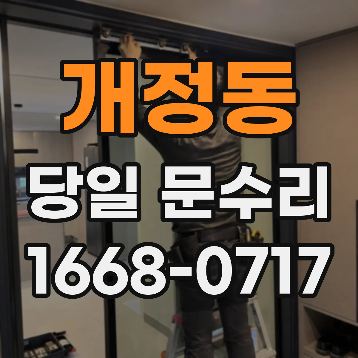 개정동 당일 문수리