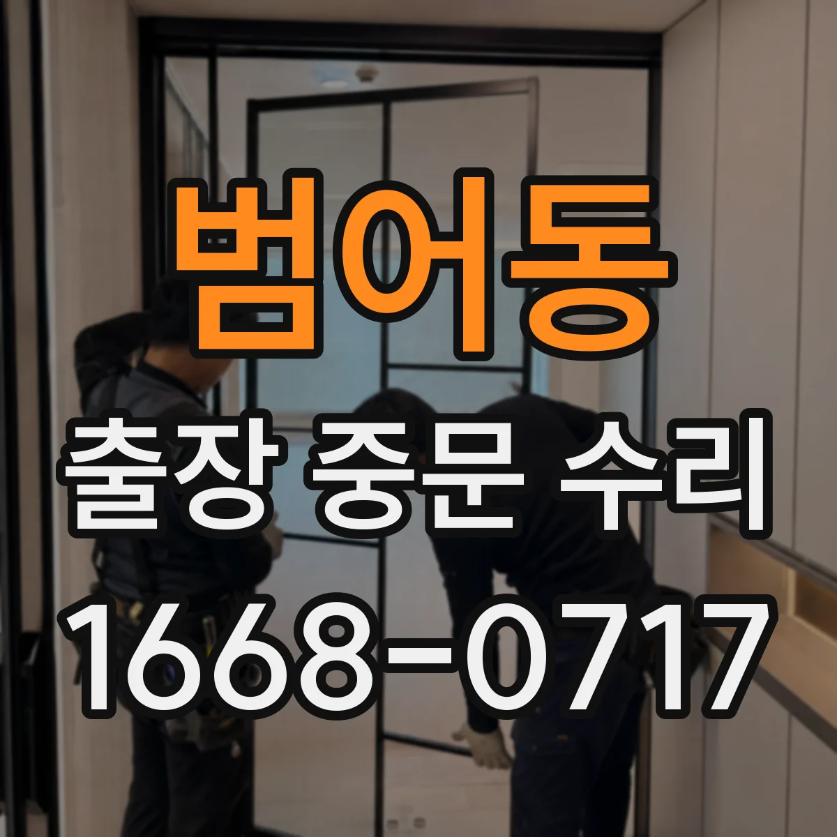범어동 출장 중문 수리