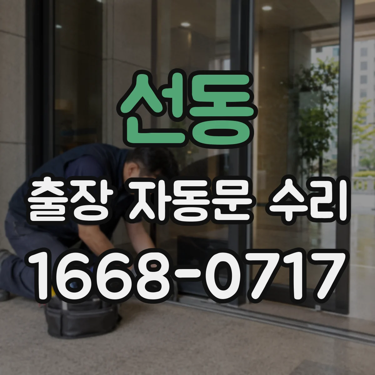 선동 출장 자동문 수리