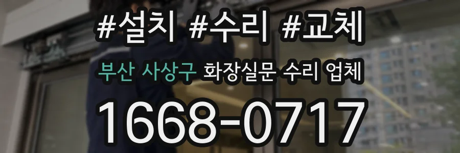 부산 사상구 화장실문 수리 업체