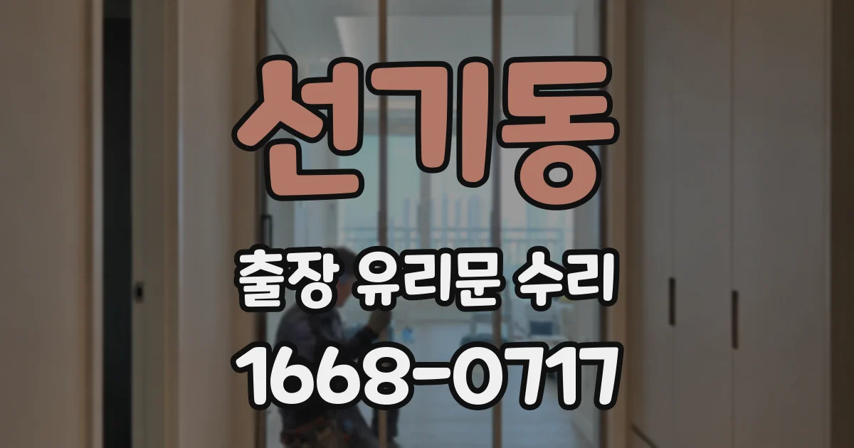 선기동 출장 유리문 수리