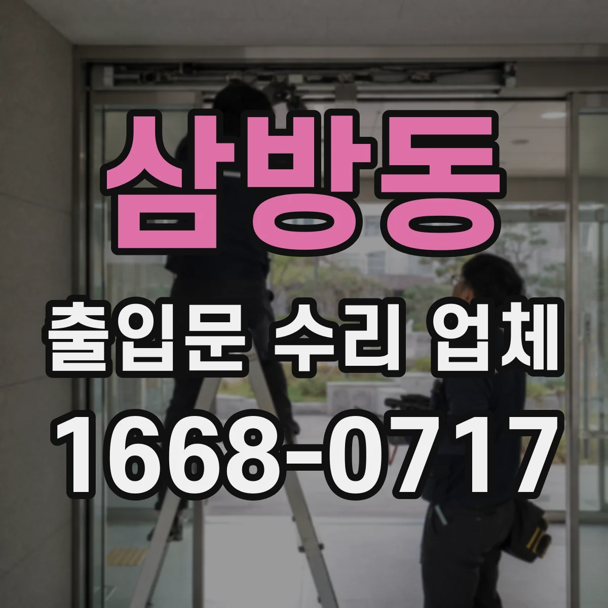삼방동 출입문 수리 업체