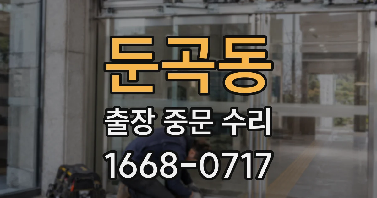 둔곡동 출장 중문 수리