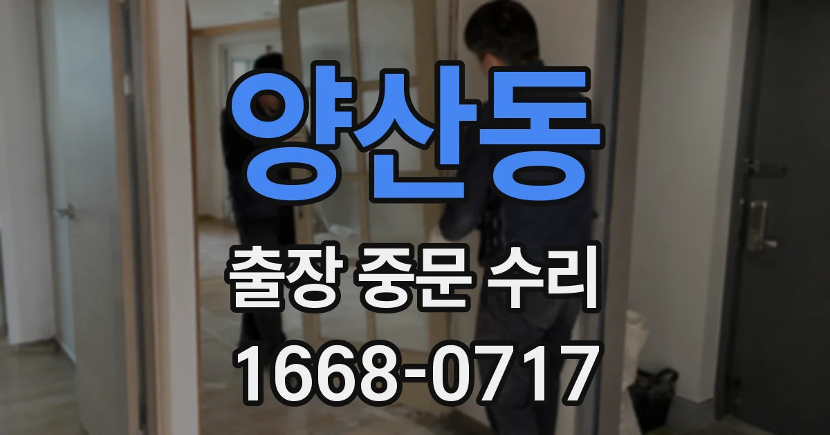 양산동 출장 중문 수리