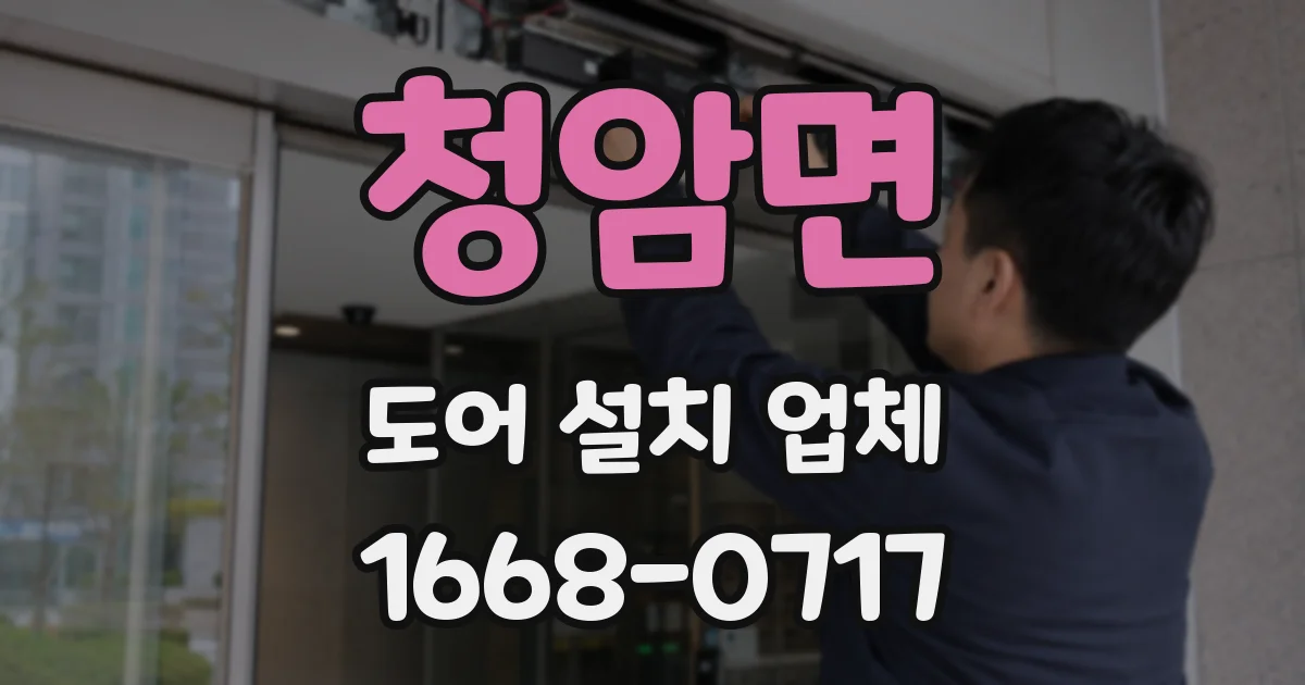 청암면 도어 설치 업체
