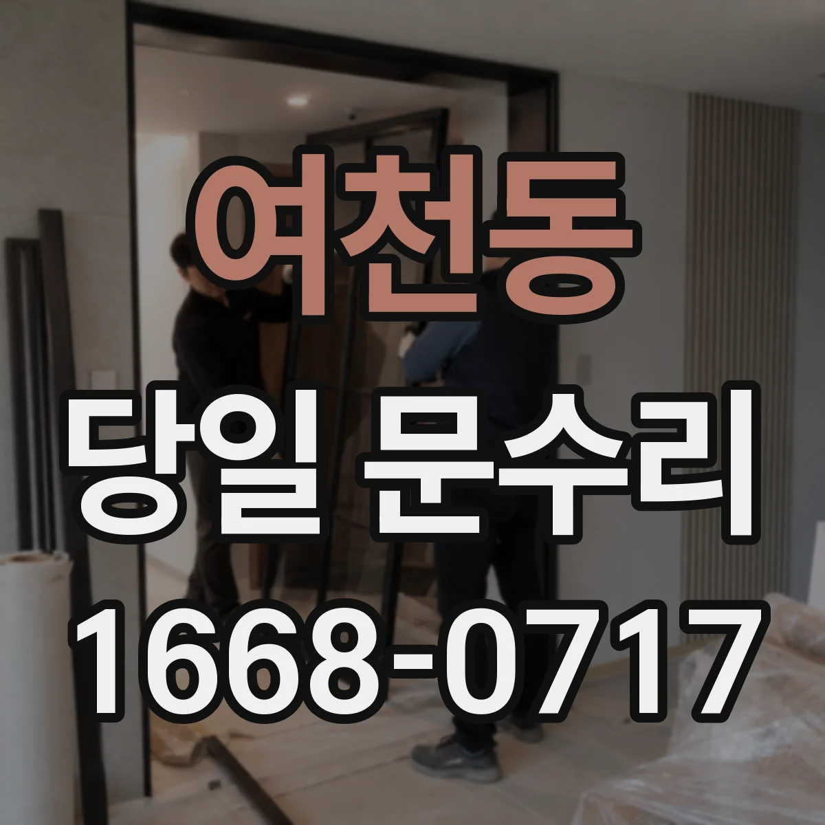 여천동 당일 문수리