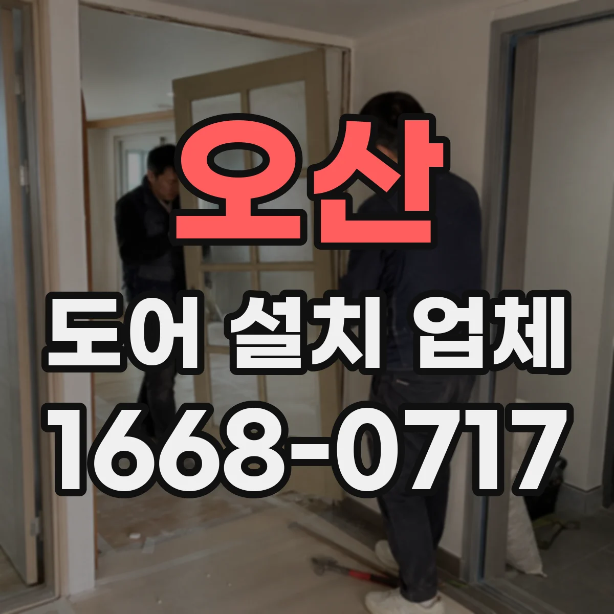 오산 도어 설치 업체