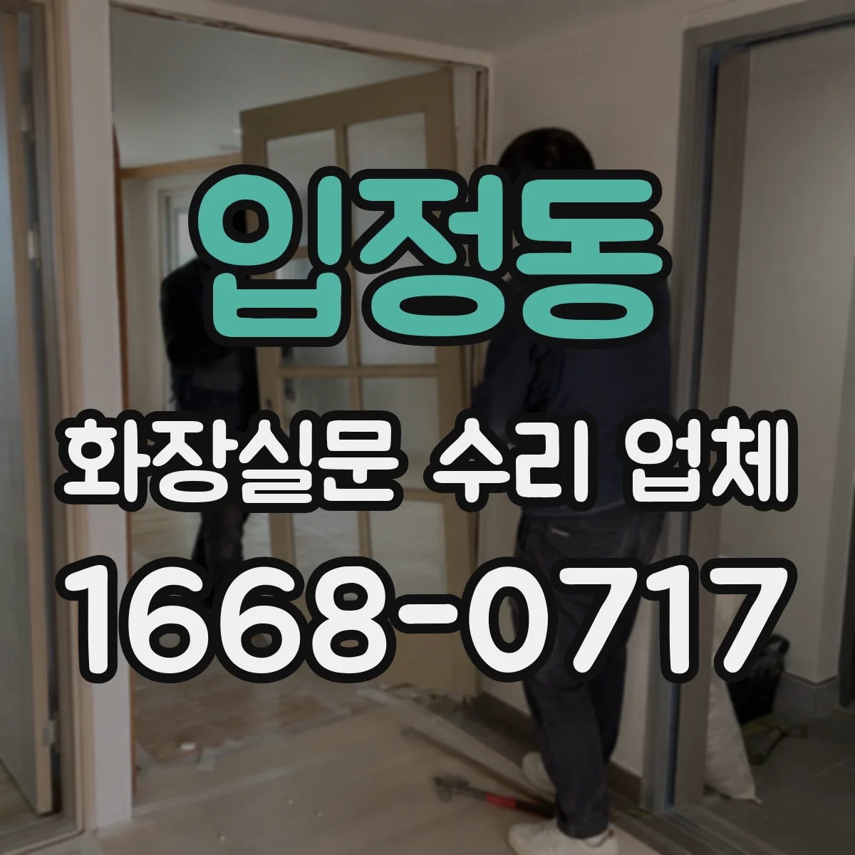 입정동 화장실문 수리 업체