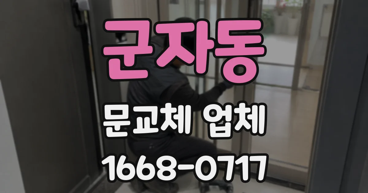 군자동 문교체 업체
