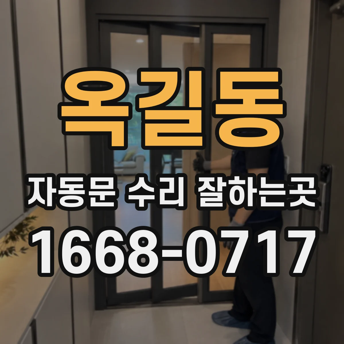 옥길동 자동문 수리 잘하는곳