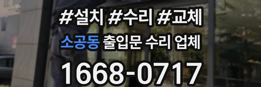 소공동 출입문 수리 업체
