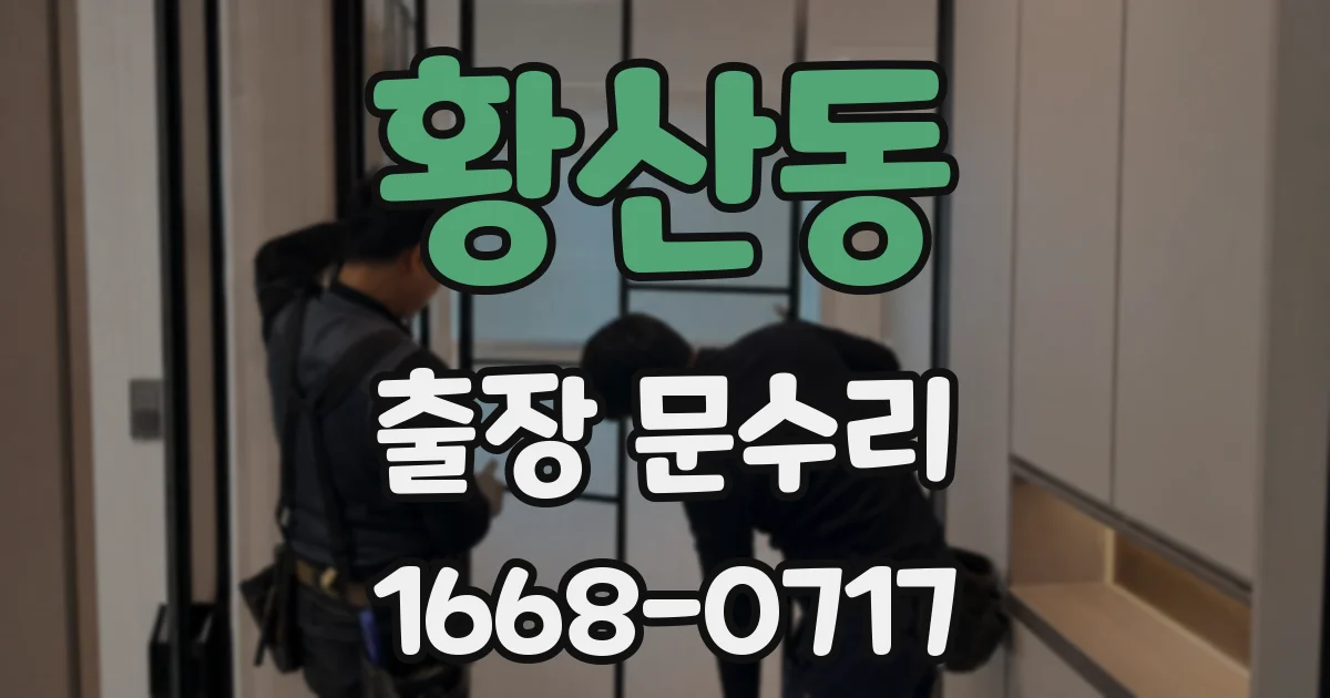 황산동 출장 문수리