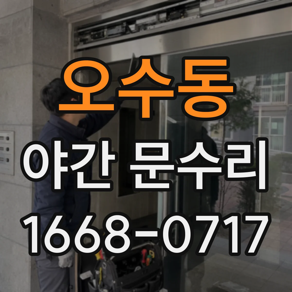 오수동 야간 문수리
