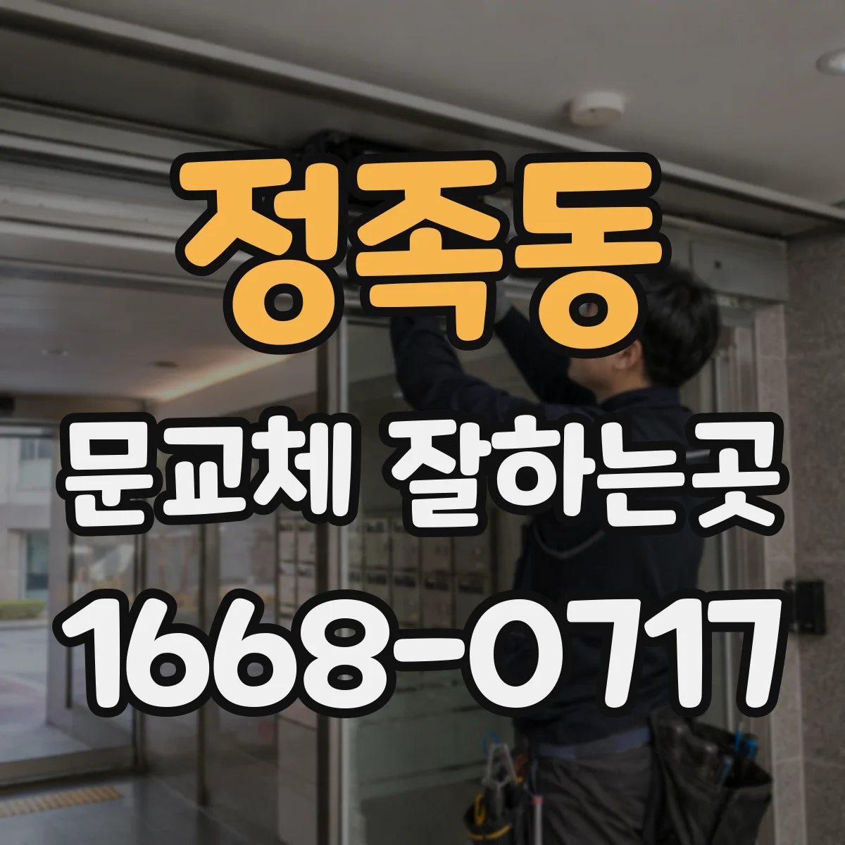 정족동 문교체 잘하는곳
