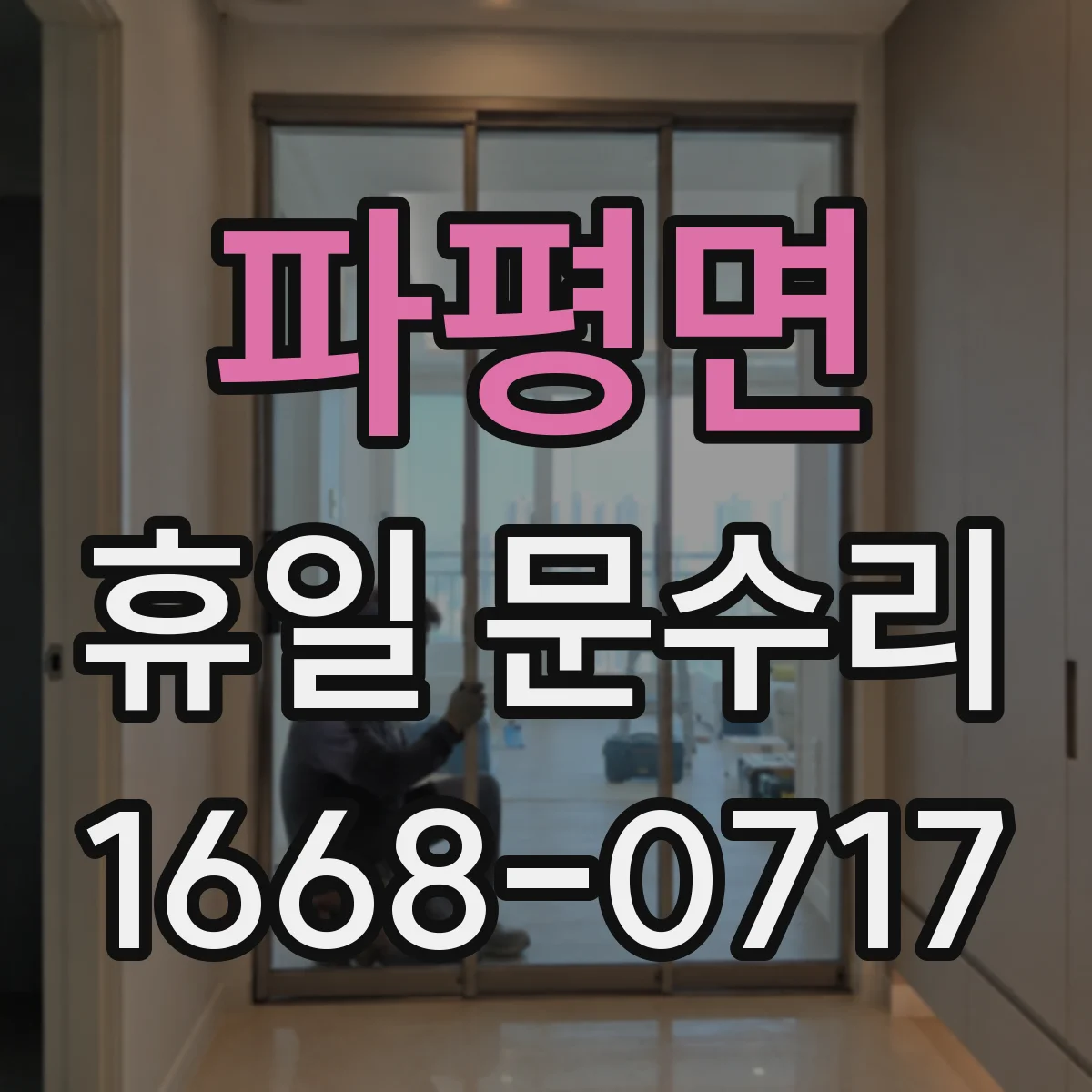 파평면 휴일 문수리