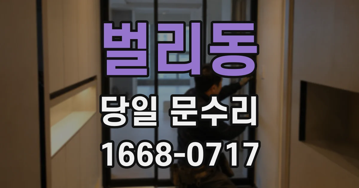벌리동 당일 문수리