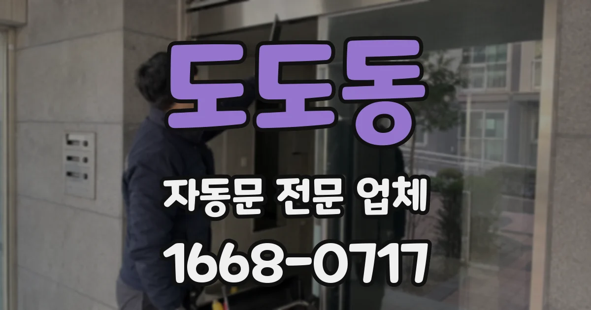 도도동 자동문 전문 업체