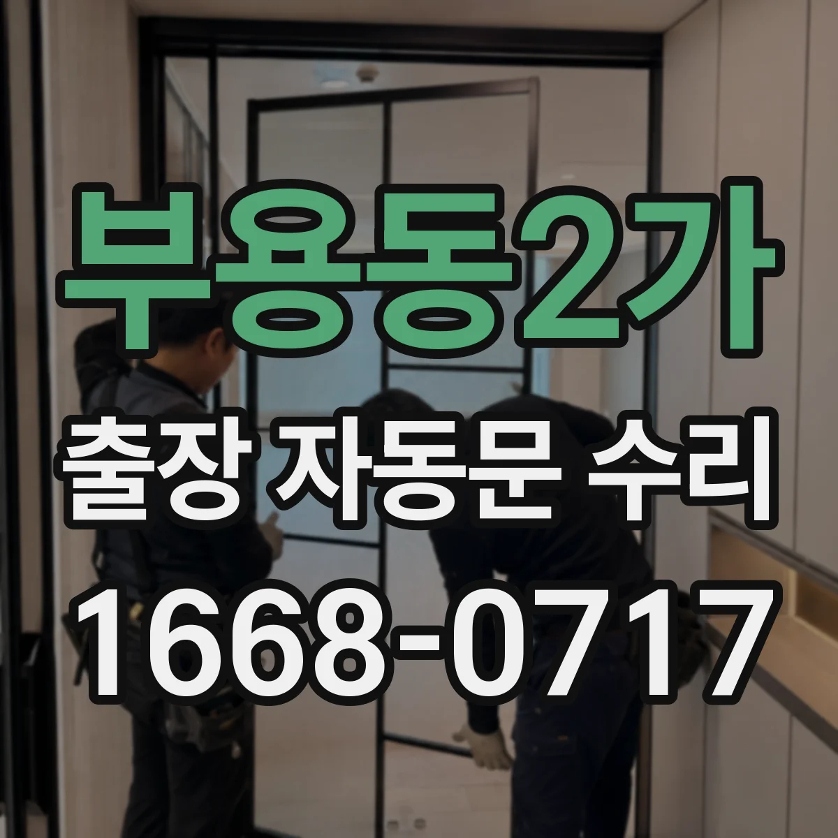 부용동2가 출장 자동문 수리