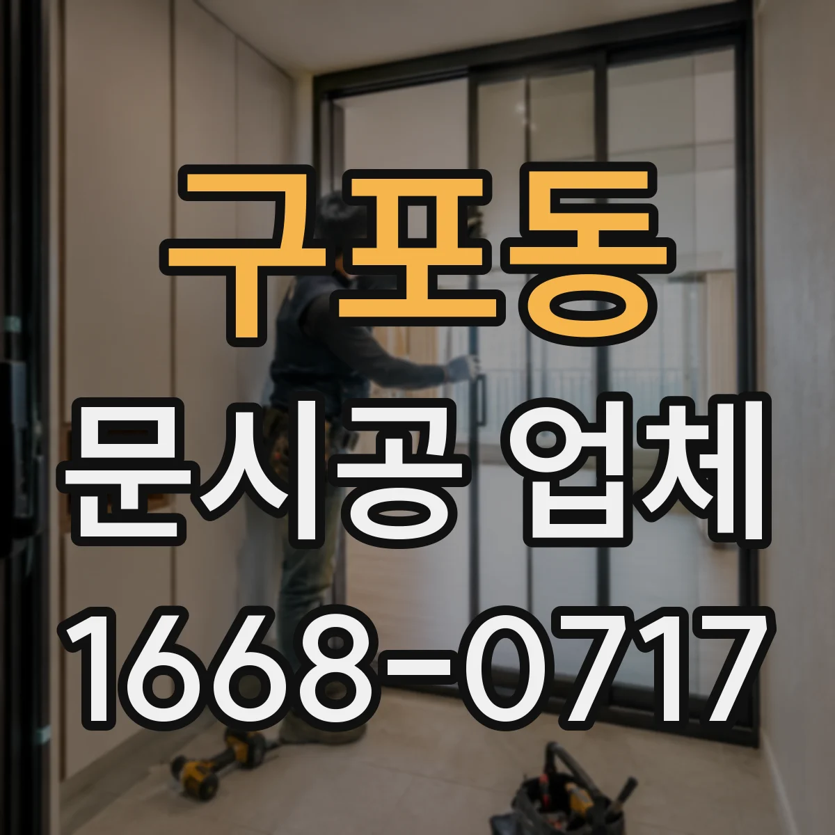 구포동 문시공 업체