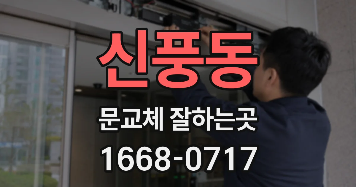 신풍동 문교체 잘하는곳