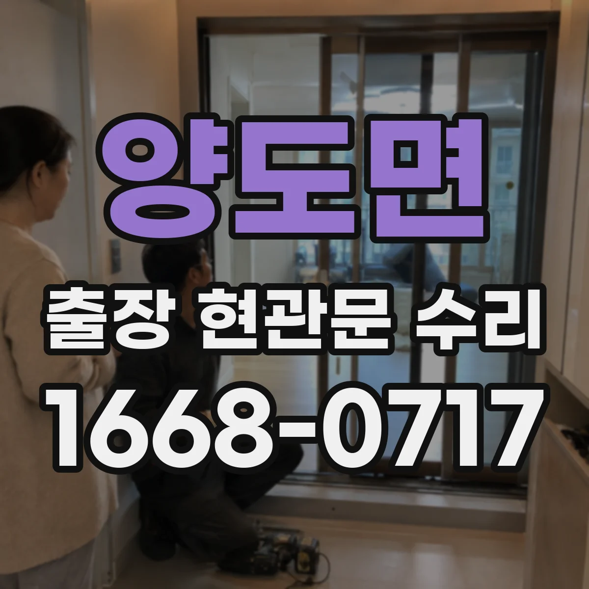 양도면 출장 현관문 수리