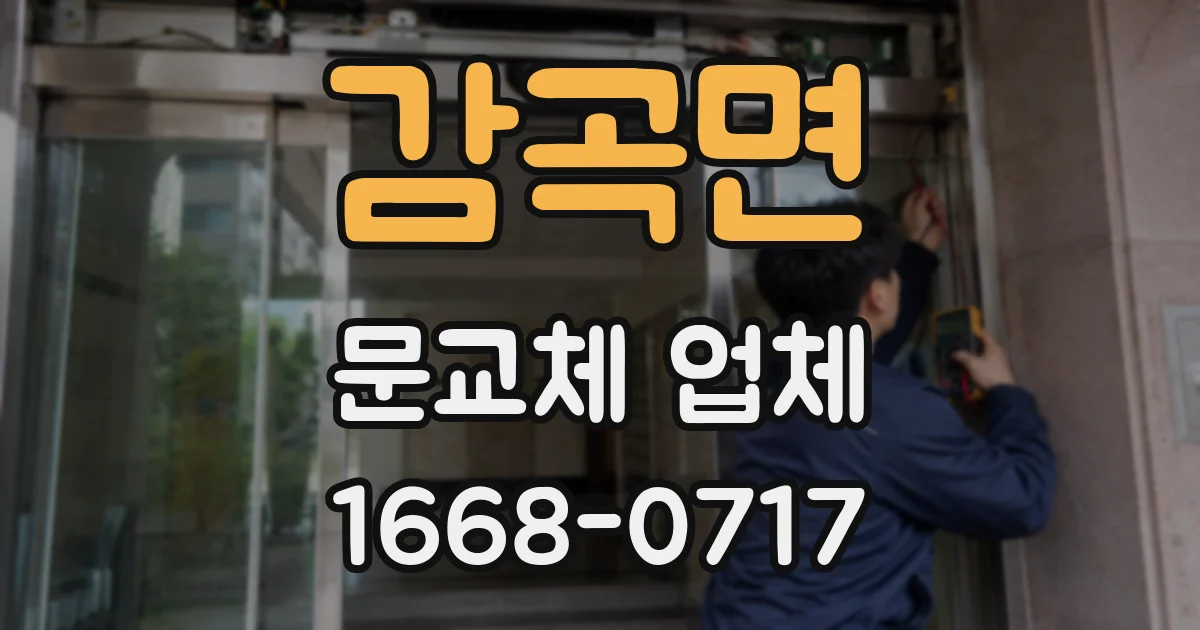 감곡면 문교체 업체