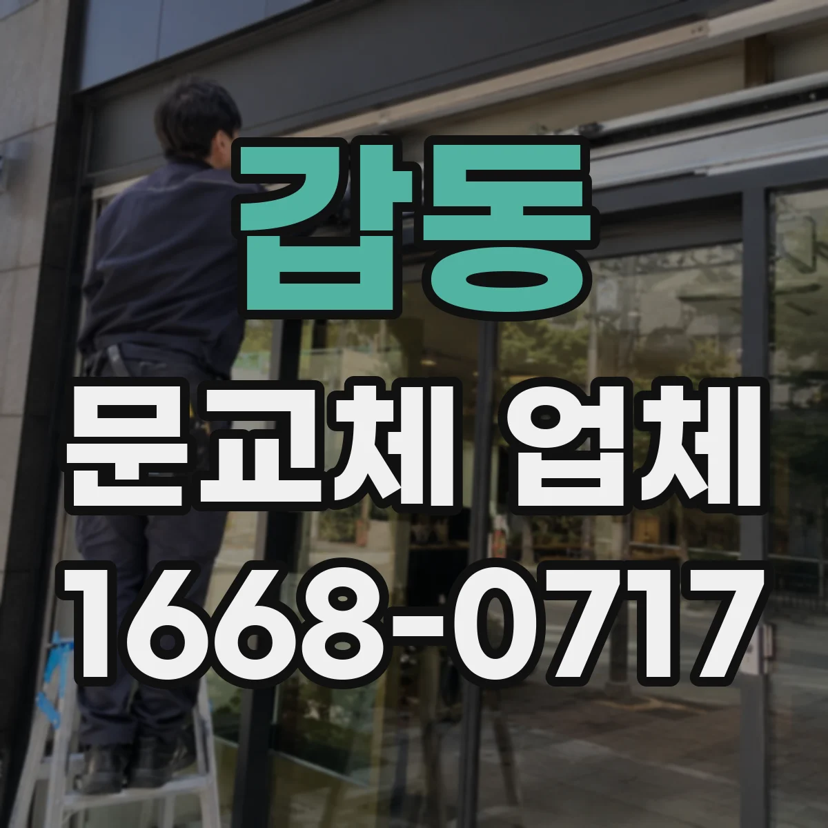 갑동 문교체 업체
