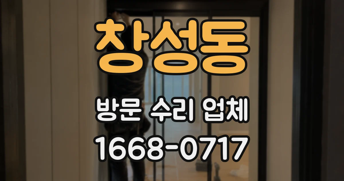 창성동 방문 수리 업체