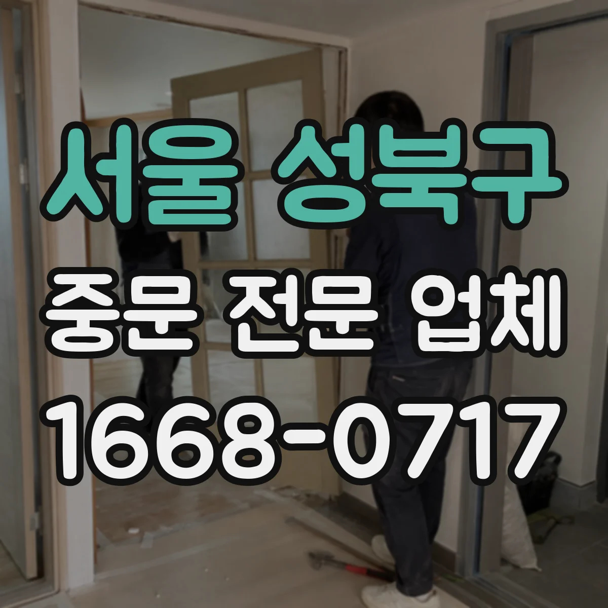 서울 성북구 중문 전문 업체