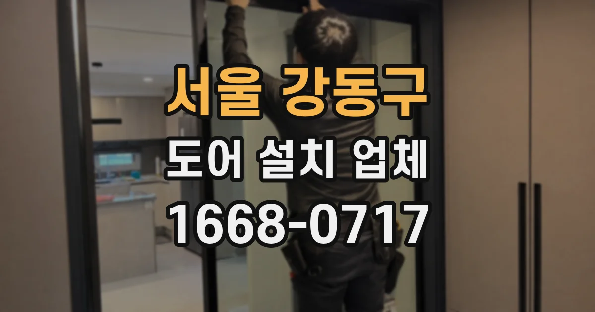 서울 강동구 도어 설치 업체