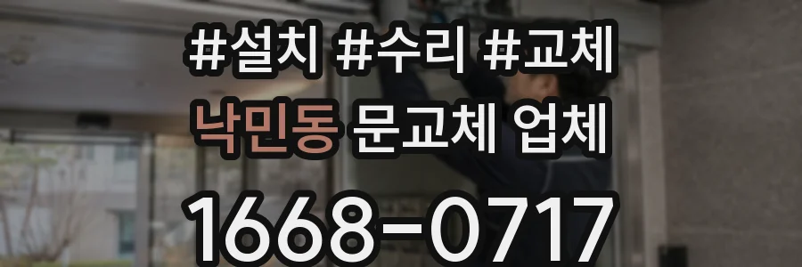 낙민동 문교체 업체
