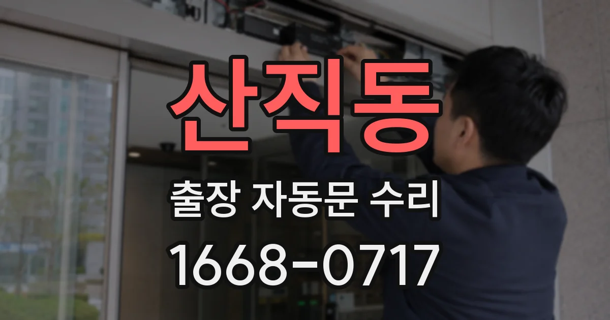 산직동 출장 자동문 수리
