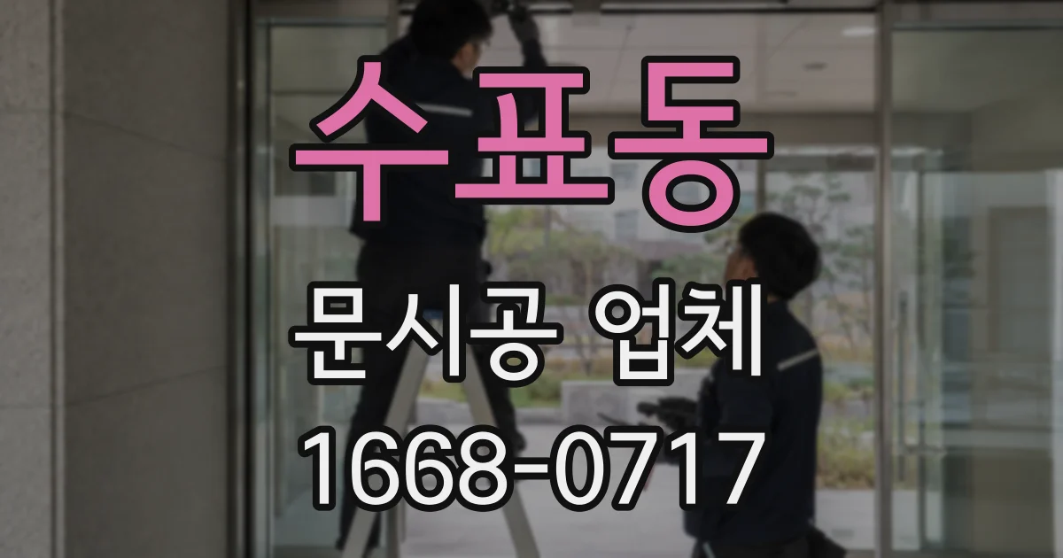 수표동 문시공 업체