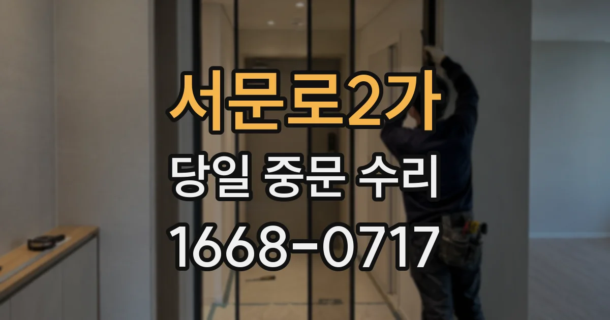 서문로2가 당일 중문 수리