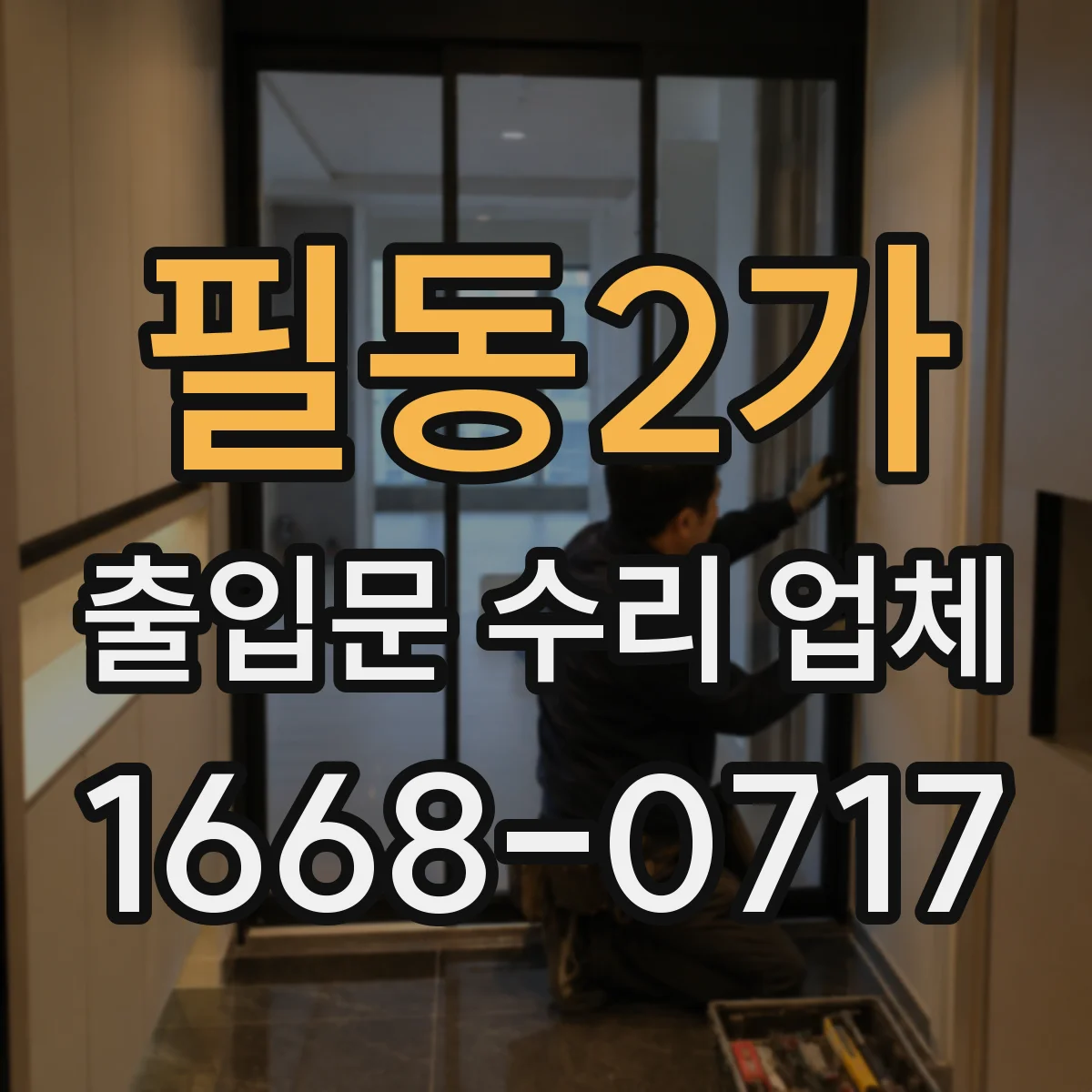 필동2가 출입문 수리 업체