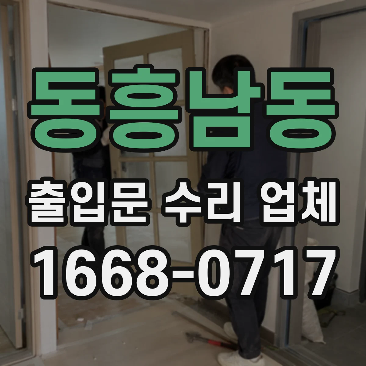 동흥남동 출입문 수리 업체