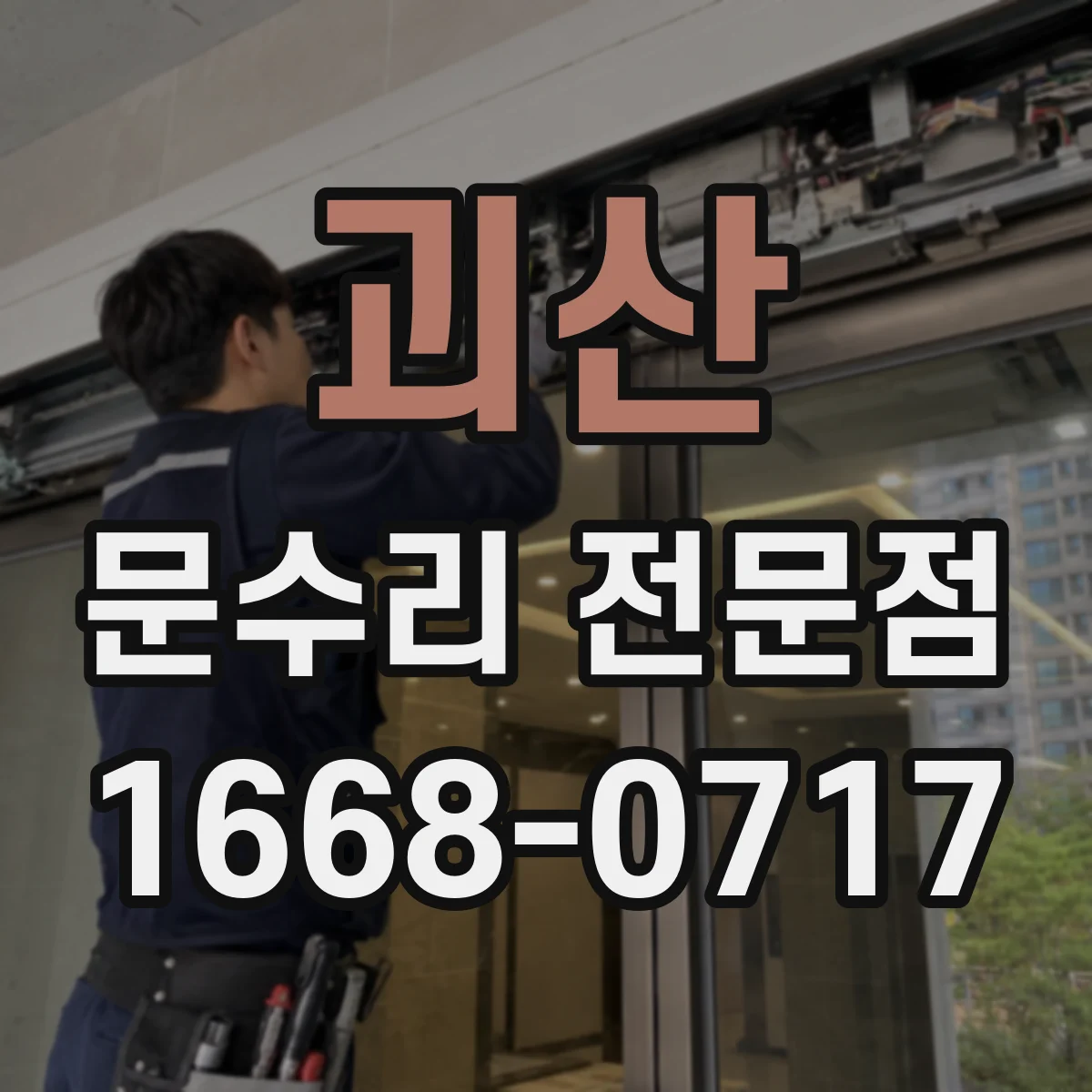 괴산 문수리 전문점