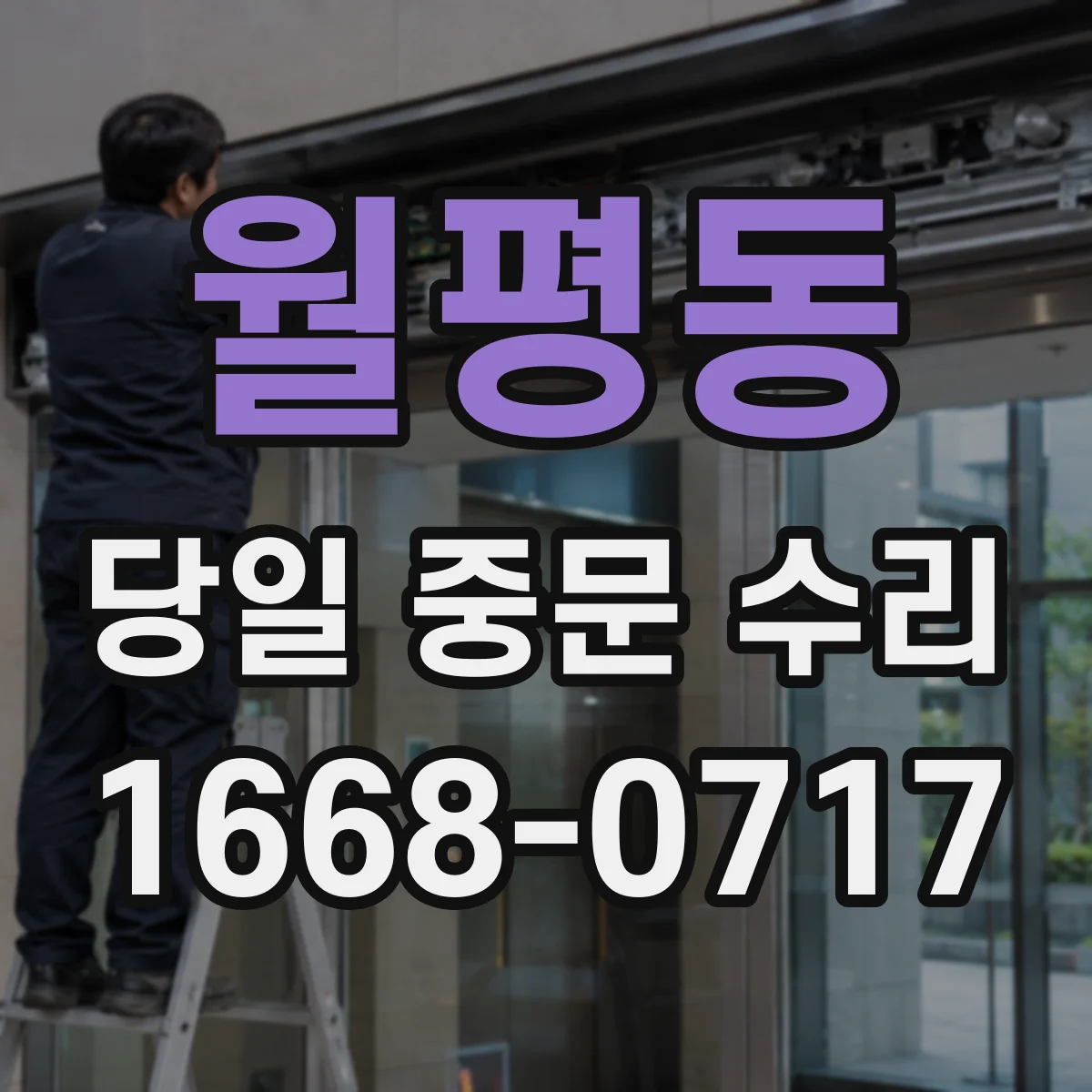 월평동 당일 중문 수리