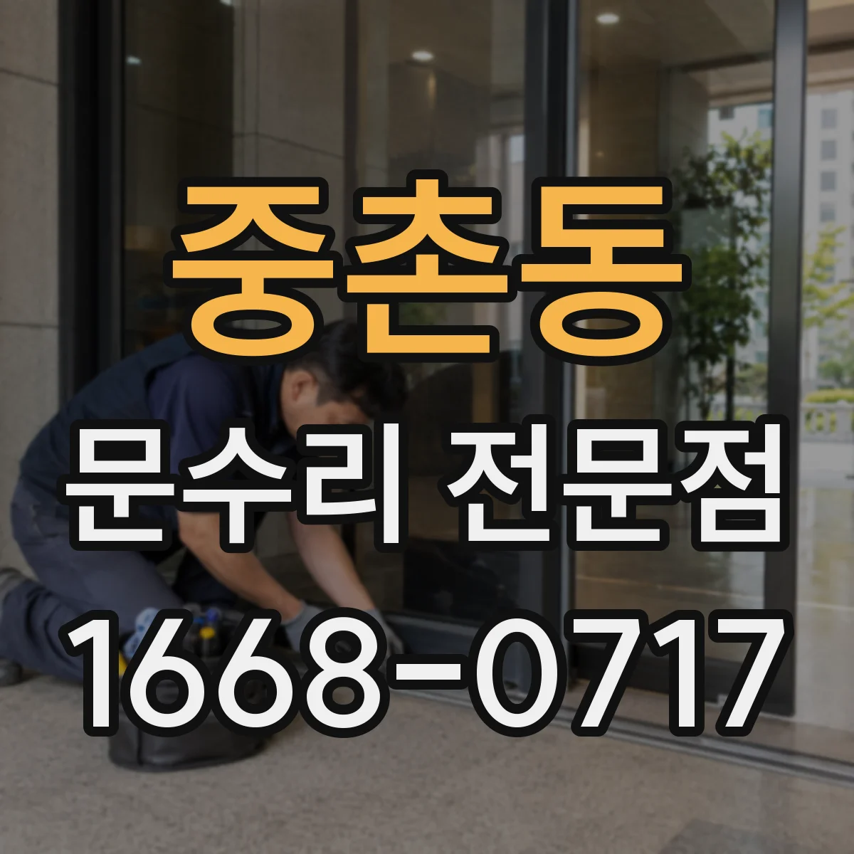 중촌동 문수리 전문점