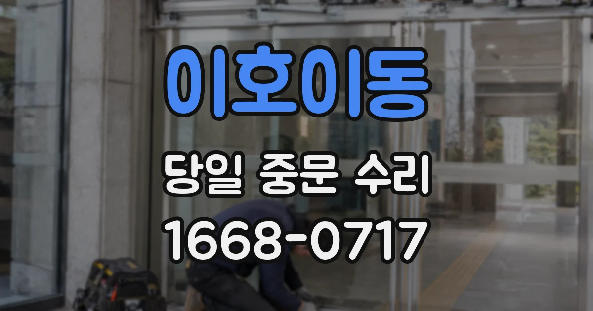 이호이동 당일 중문 수리