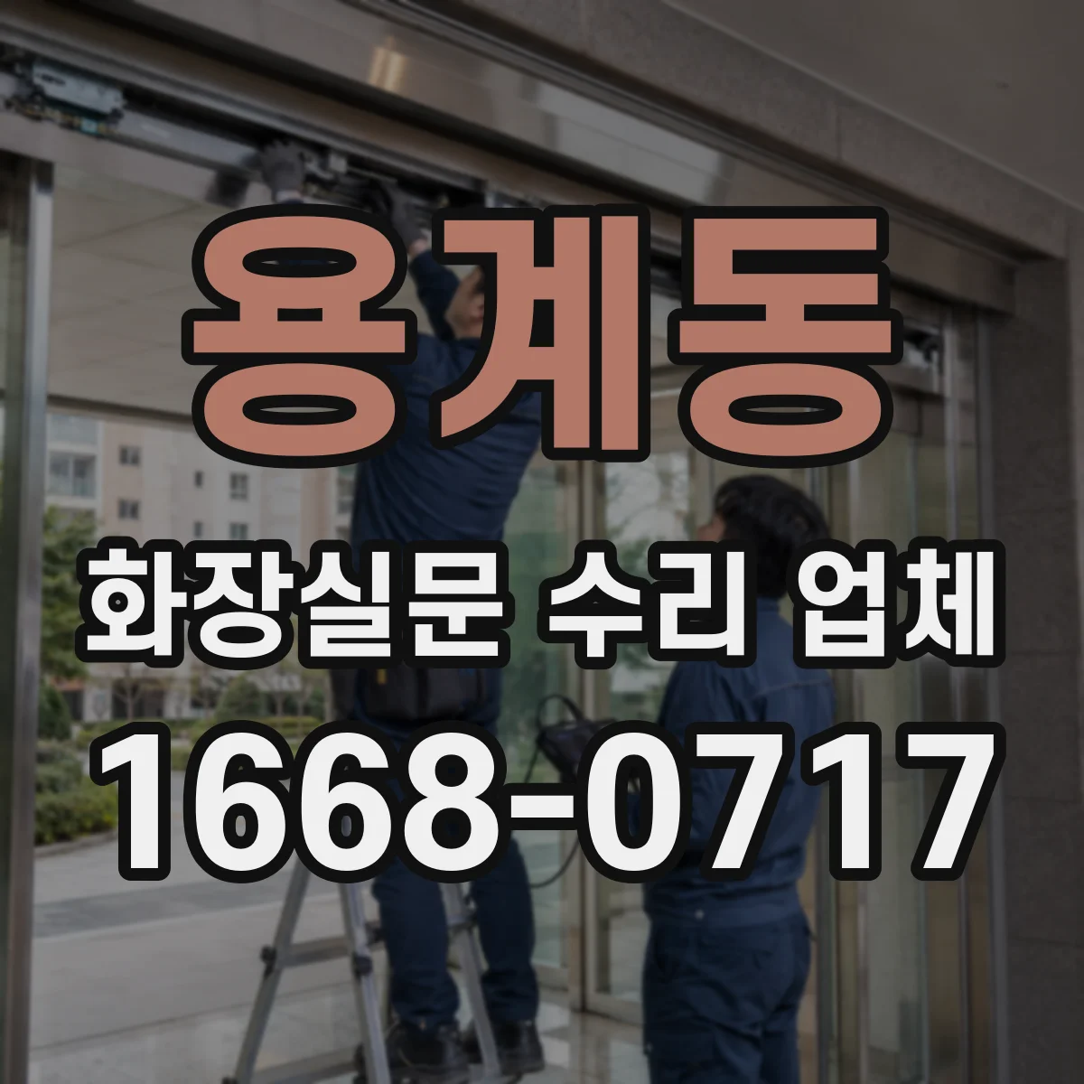 용계동 화장실문 수리 업체