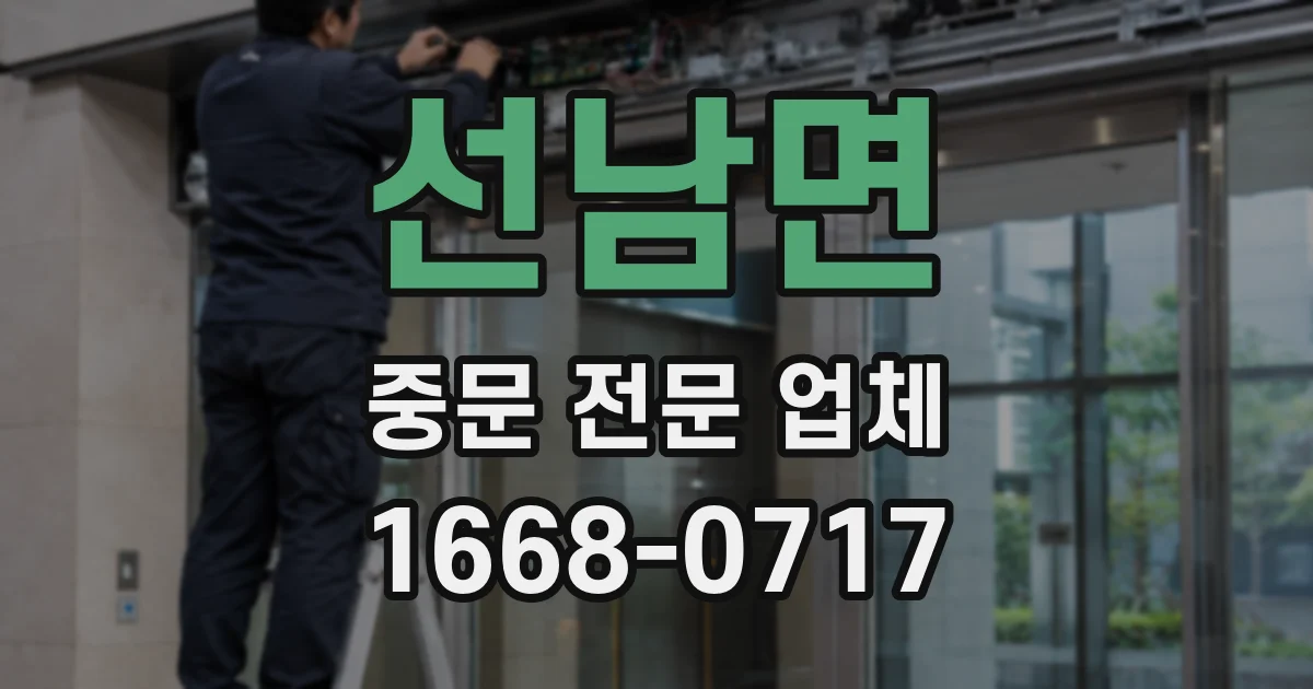 선남면 중문 전문 업체