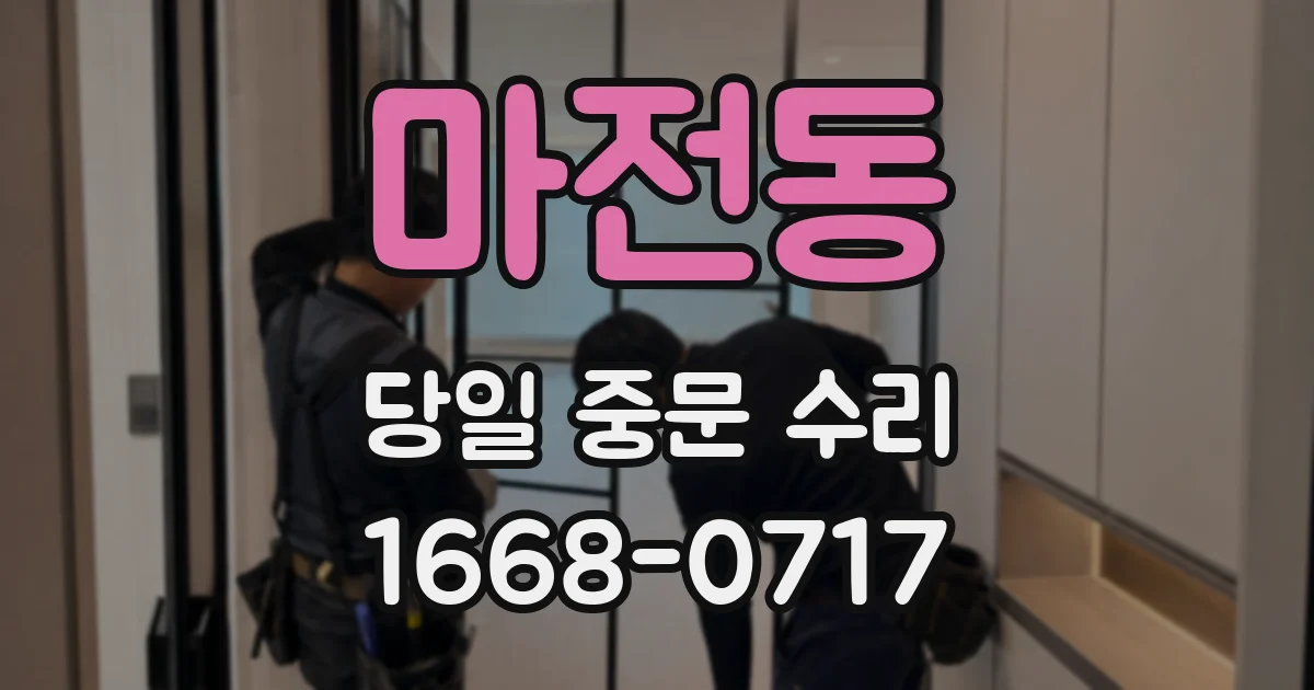 마전동 당일 중문 수리