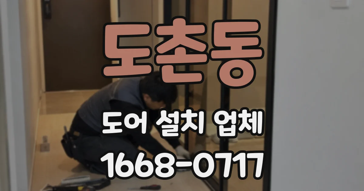 도촌동 도어 설치 업체