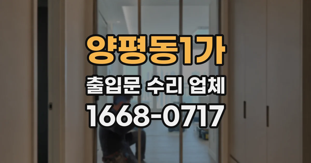양평동1가 출입문 수리 업체