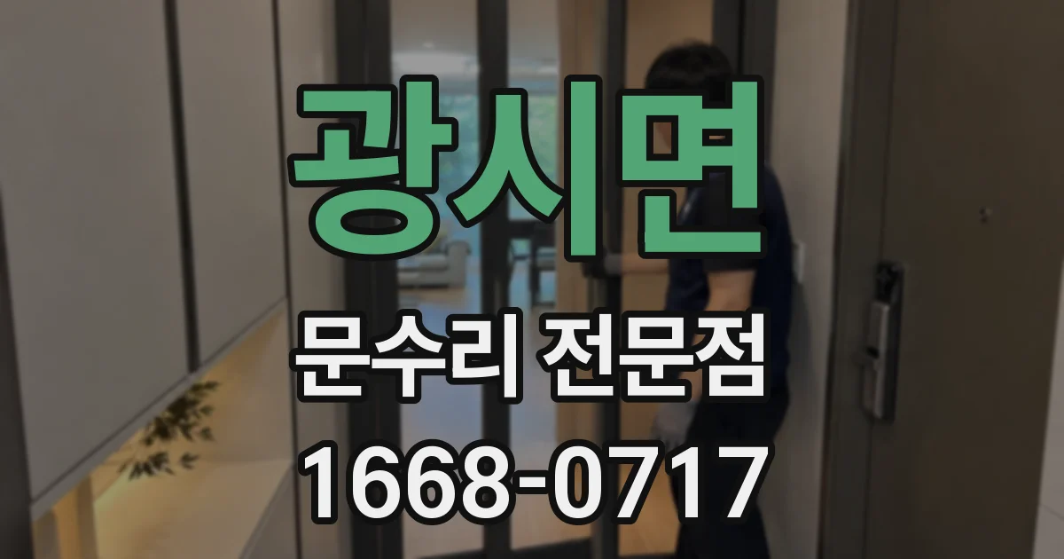 광시면 문수리 전문점