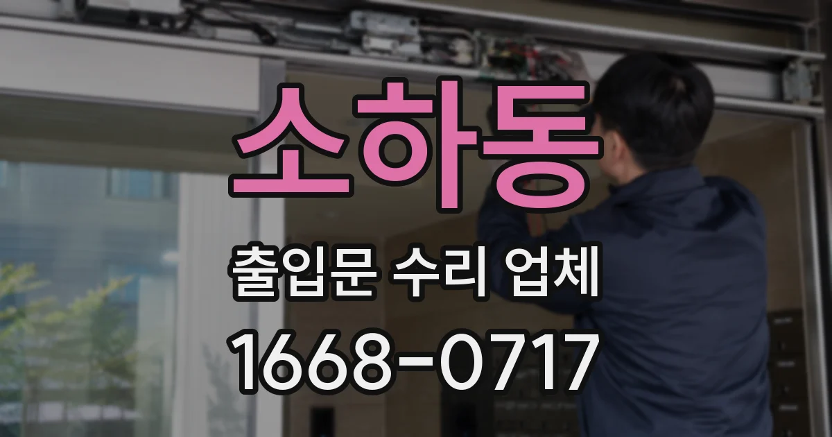 소하동 출입문 수리 업체