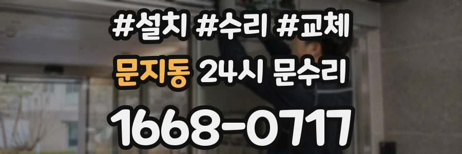 문지동 24시 문수리